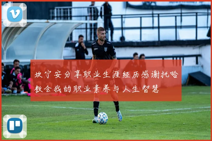 坎宁安分享职业生涯经历感谢托哈教会我的职业素养与人生智慧