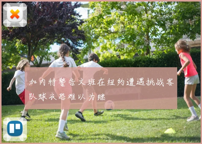 加内特警告文班在纽约遭遇挑战客队球衣恐难以为继