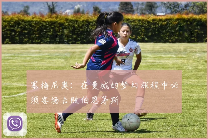 塞梅尼奥：在曼城的梦幻旅程中必须客场击败伯恩茅斯