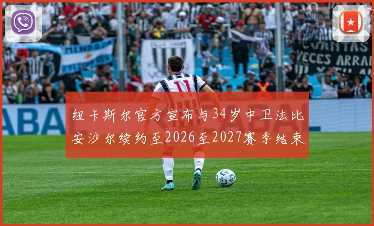 纽卡斯尔官方宣布与34岁中卫法比安沙尔续约至2026至2027赛季结束