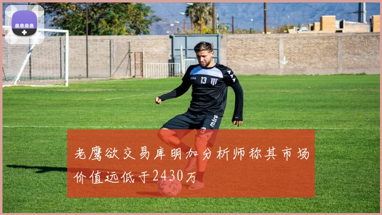 老鹰欲交易库明加分析师称其市场价值远低于2430万